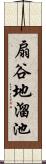 扇谷地溜池 Scroll