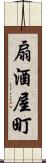 扇酒屋町 Scroll