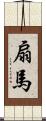 扇馬 Scroll