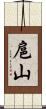 扈山 Scroll