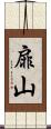 扉山 Scroll