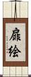 扉絵 Scroll