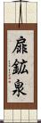 扉鉱泉 Scroll