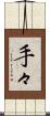 手々 Scroll