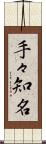 手々知名 Scroll