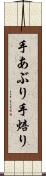手あぶり Scroll
