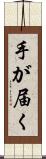 手が届く Scroll