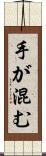 手が混む Scroll