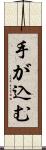 手が込む Scroll