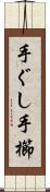 手ぐし Scroll