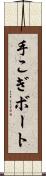 手こぎボート Scroll
