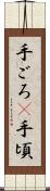 手ごろ(P) Scroll