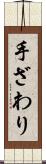 手ざわり Scroll