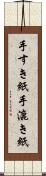 手すき紙 Scroll