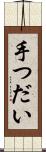 手つだい Scroll