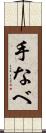 手なべ Scroll