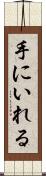 手にいれる Scroll