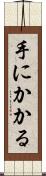 手にかかる Scroll