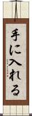手に入れる Scroll