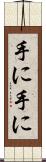 手に手に Scroll