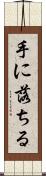 手に落ちる Scroll