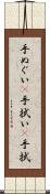 手ぬぐい(P) Scroll