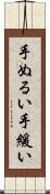 手ぬるい Scroll