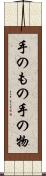 手のもの Scroll