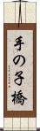 手の子橋 Scroll