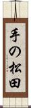 手の松田 Scroll