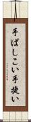 手ばしこい Scroll