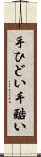 手ひどい Scroll