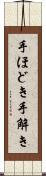 手ほどき Scroll