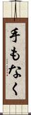 手もなく Scroll