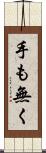 手も無く Scroll