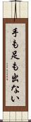 手も足も出ない Scroll