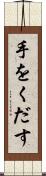 手をくだす Scroll