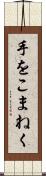 手をこまねく Scroll