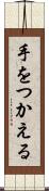 手をつかえる Scroll