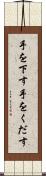 手を下す Scroll