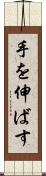 手を伸ばす Scroll