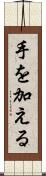 手を加える Scroll