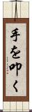 手を叩く Scroll