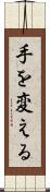 手を変える Scroll