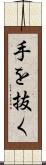 手を抜く Scroll