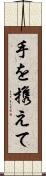 手を携えて Scroll