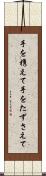 手を携えて Scroll