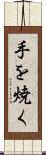 手を焼く Scroll