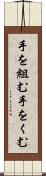手を組む Scroll