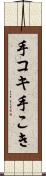 手コキ Scroll